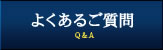 よくあるご質問